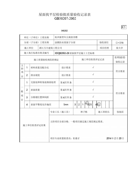 屋面找平层检验批质量验收记录表范文