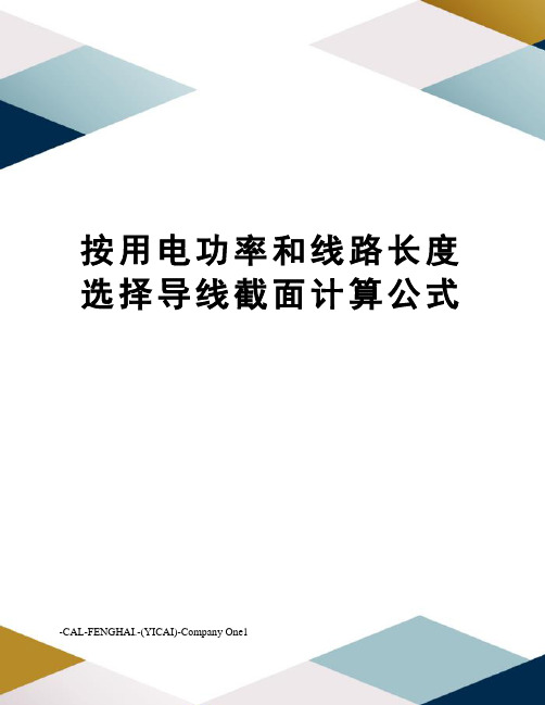 按用电功率和线路长度选择导线截面计算公式