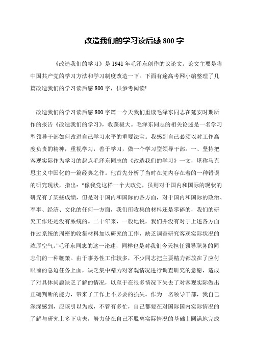 改造我们的学习读后感800字