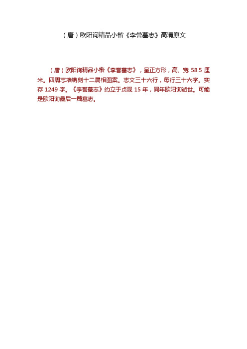 （唐）欧阳询精品小楷《李誉墓志》高清原文