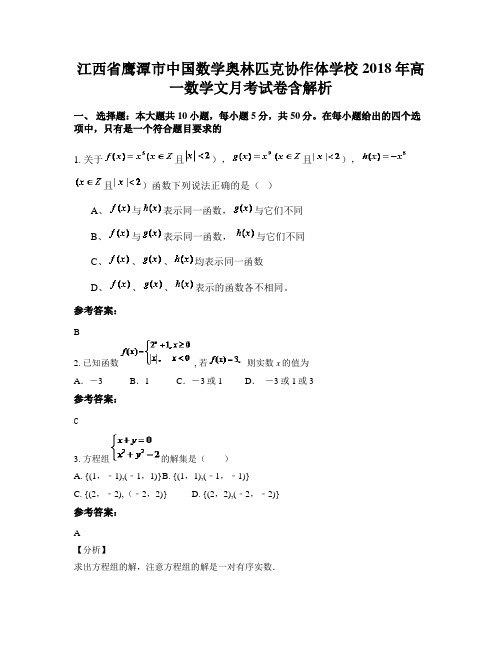 江西省鹰潭市中国数学奥林匹克协作体学校2018年高一数学文月考试卷含解析