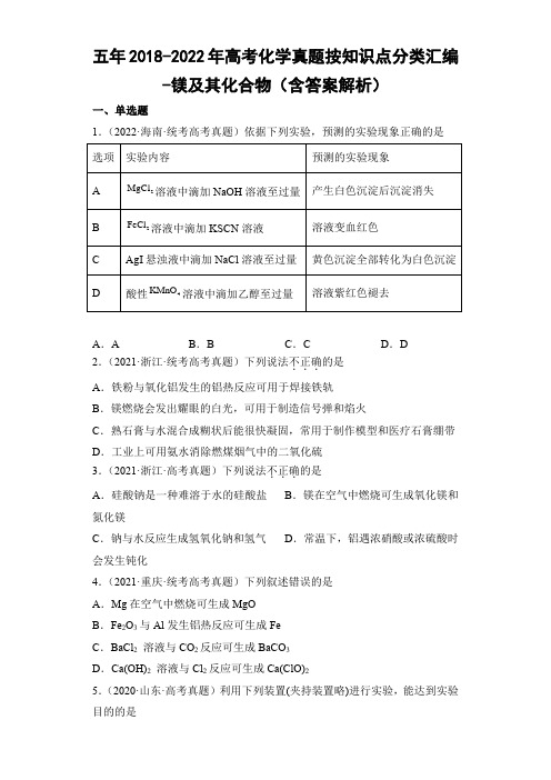 五年2018-2022年高考化学真题按知识点分类汇编-镁及其化合物(含答案解析)