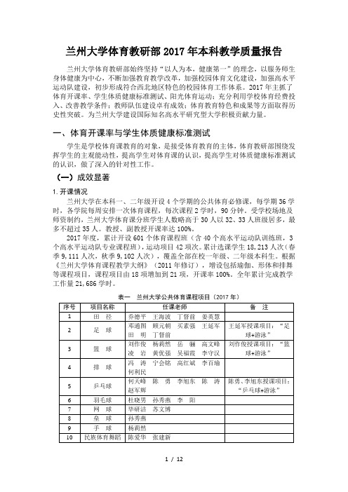 兰州大学体育教研部2017年本科教学质量报告