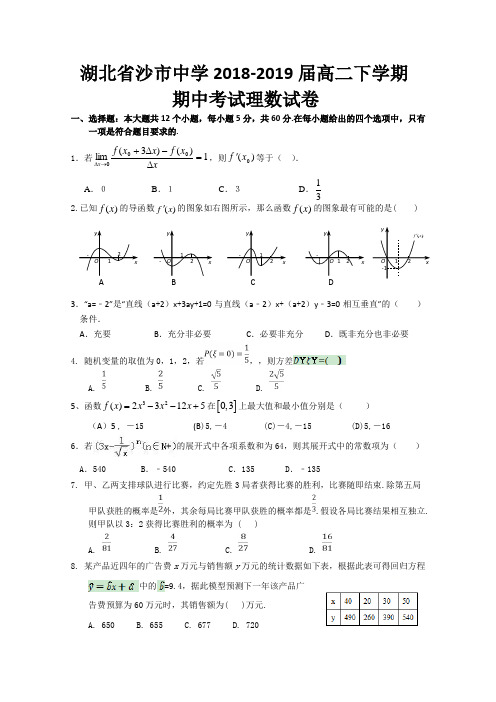 【精品试题】湖北省沙市中学2018-2019学年高二下学期期中考试数学(理)试题Word版含答案