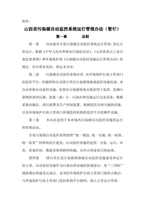 山西省污染源自动监控系统运行管理办法(暂行)