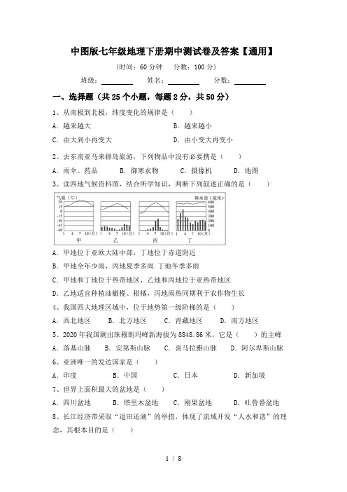 中图版七年级地理下册期中测试卷及答案【通用】