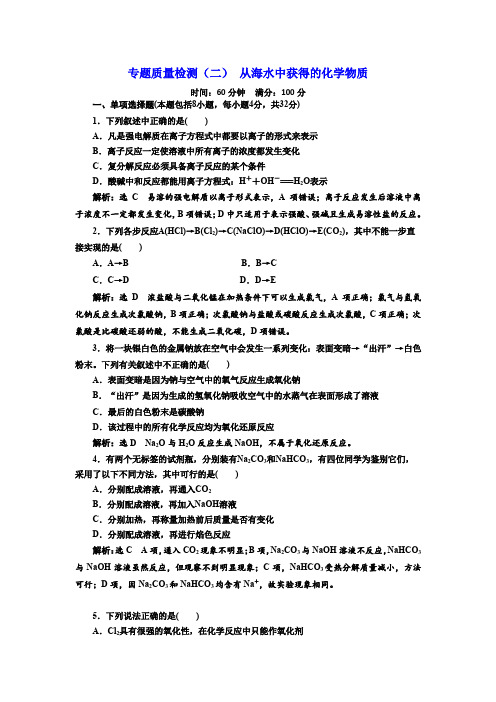 高中化学必修一专题质量检测(二)从海水中获得的化学物质Word版含解析