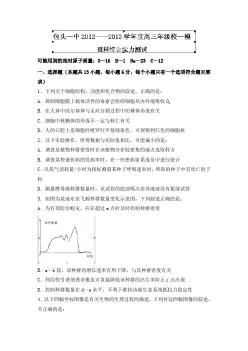 内蒙古包头市包头一中2013届高三第一次模拟考试理综试题Word版含答案