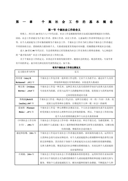 个案社会工作的基本概念