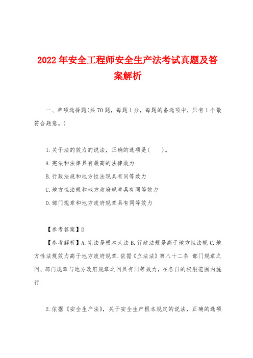 2022年安全工程师安全生产法考试真题及答案解析