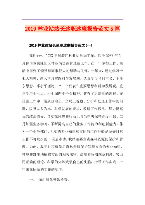 林业站站长述职述廉报告范文5篇