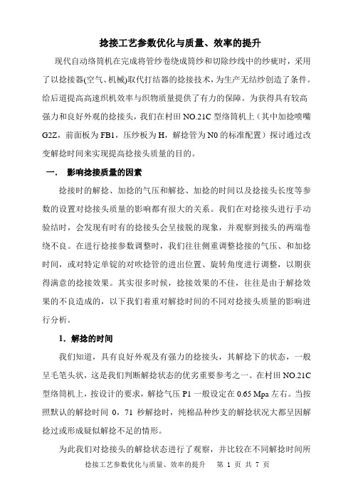 捻接工艺参数优化与质量