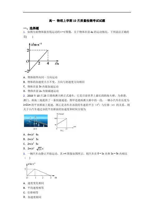 高一 物理上学期10月质量检测考试试题