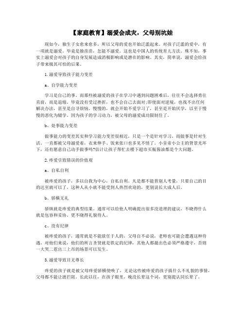 【家庭教育】溺爱会成灾,父母别坑娃