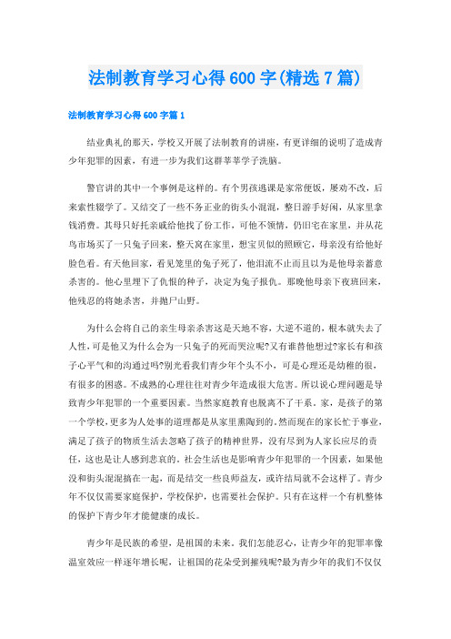 法制教育学习心得600字(精选7篇)