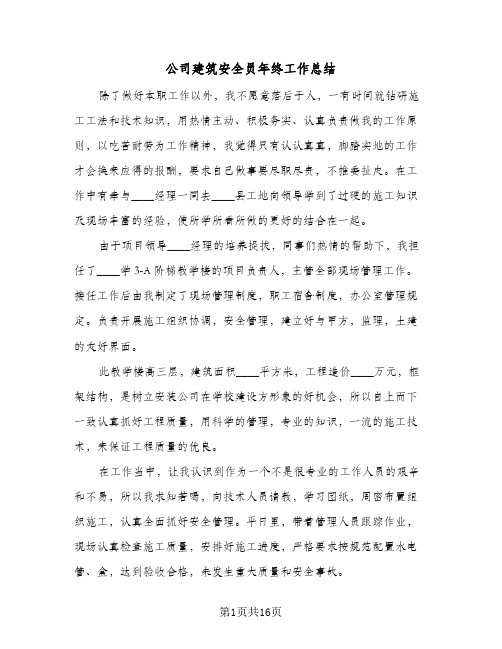 公司建筑安全员年终工作总结(8篇)