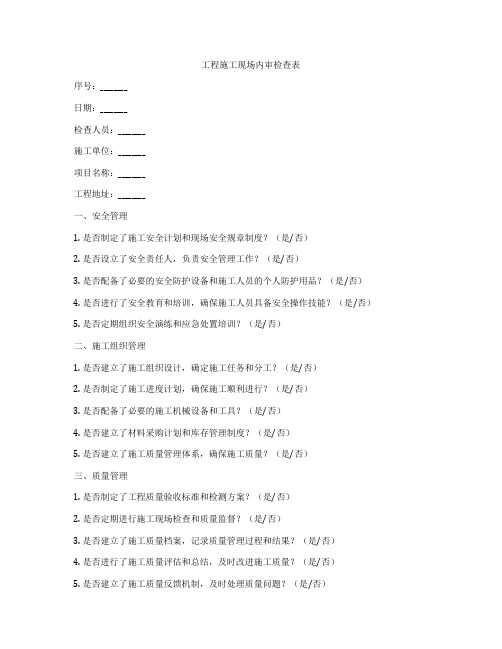 工程施工现场内审检查表