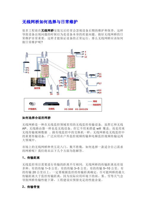 无线网桥如何选择与日常维护