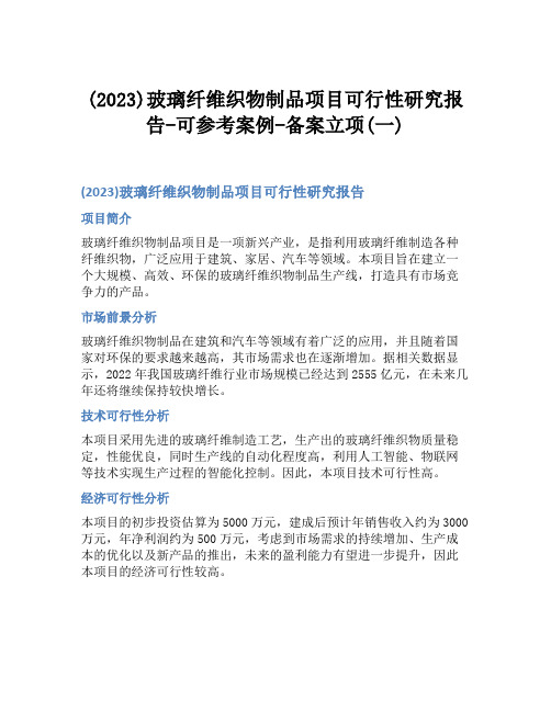 (2023)玻璃纤维织物制品项目可行性研究报告-可参考案例-备案立项(一)