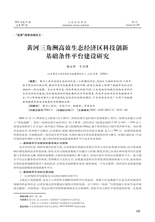 黄河三角洲高效生态经济区科技创新基础条件平台建设