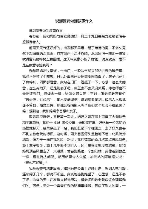 说到就要做到叙事作文