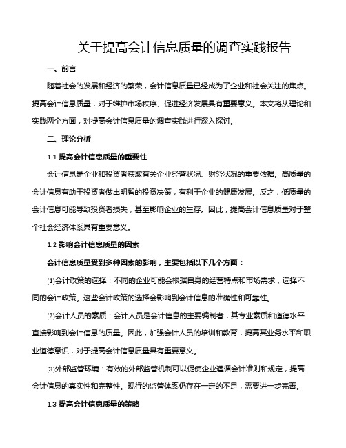 关于提高会计信息质量的调查实践报告