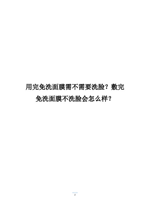 用完免洗面膜需不需要洗脸？敷完免洗面膜不洗脸会怎么样？