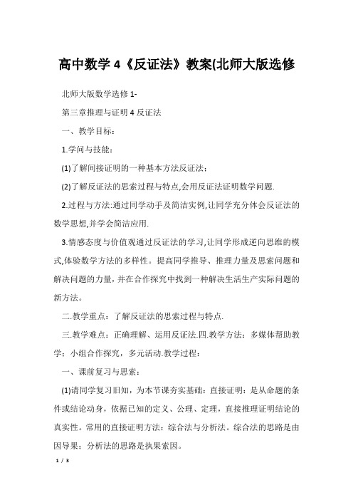 高中数学4《反证法》教案(北师大版选修