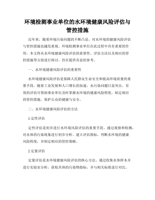 环境检测事业单位的水环境健康风险评估与管控措施