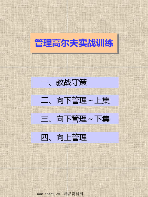 管理高尔夫实战训练
