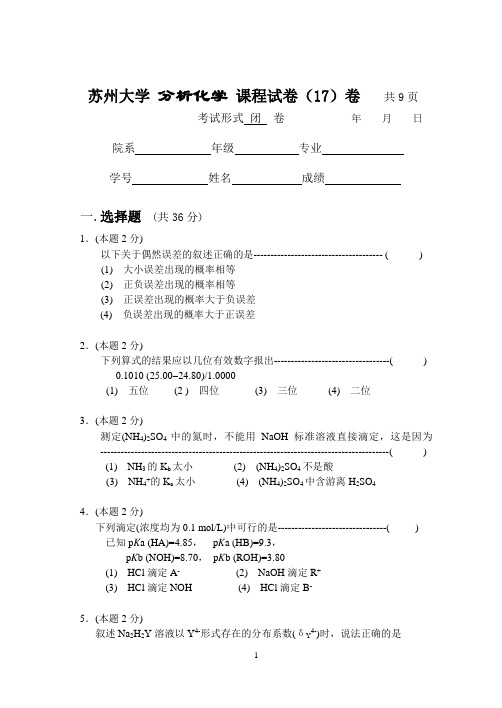 苏州大学 分析化学 课程试卷与答案17