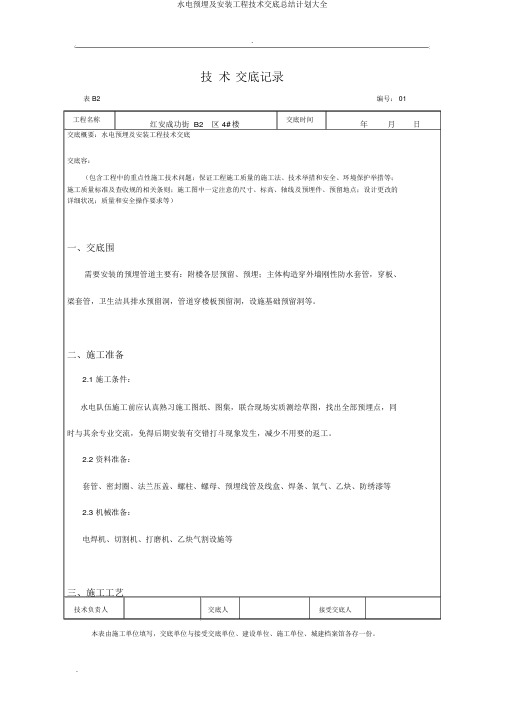 水电预埋及安装工程技术交底总结计划大全