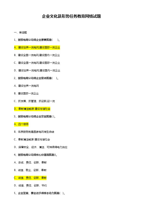 国家电网公司企业文化网络试题_答案