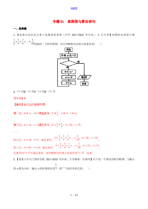 高中数学 专题01 流程图与算法语句分项汇编(含解析)新人教A版必修3-新人教A版高一必修3数学试题