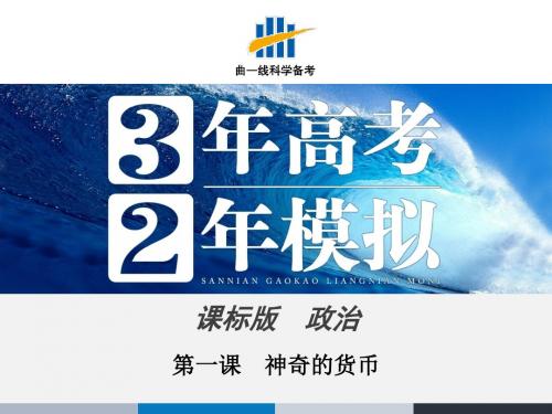 2016版《3年高考2年模拟课标政治》课件 必修1 第1单元 第1课 神奇的货币