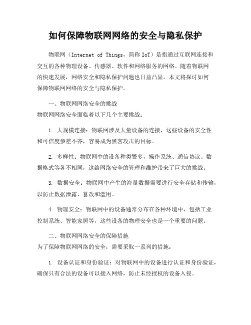 如何保障物联网网络的安全与隐私保护