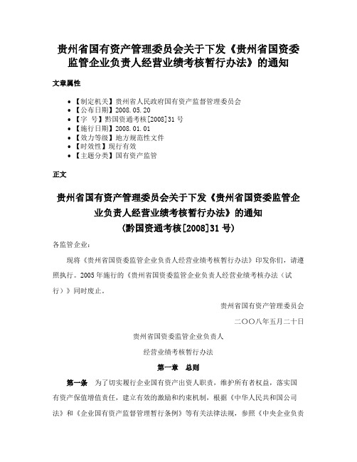 贵州省国有资产管理委员会关于下发《贵州省国资委监管企业负责人经营业绩考核暂行办法》的通知