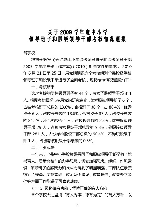 (修改稿)2009学年度学校股级班子和股级领导干部考核情况通报