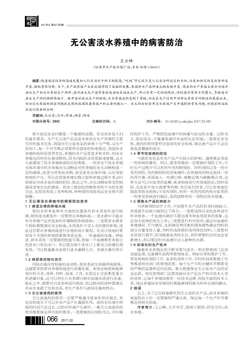 无公害淡水养殖中的病害防治