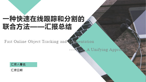 Fast Online Object Tracking and Segmentation A Unifying Approach 总结汇报(在线跟踪分割联合方法)