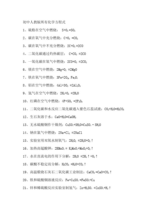 初中人教版所有化学方程式