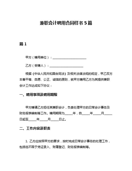 兼职会计聘用合同样书5篇