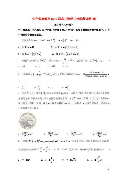 辽宁省凌源市2018届高三数学三校联考试题理