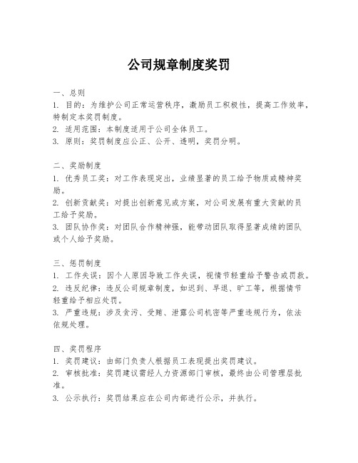 公司规章制度奖罚