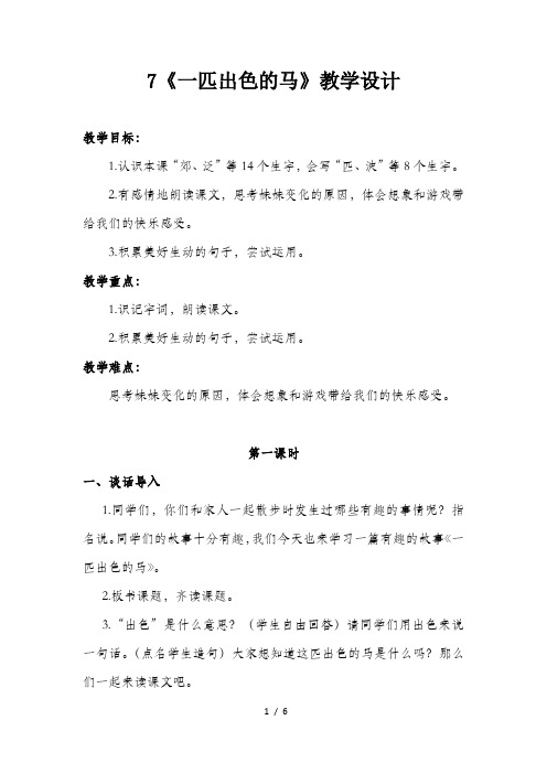 部编本人教版二年级下册语文课文7《一匹出色的马》优质教案教学设计