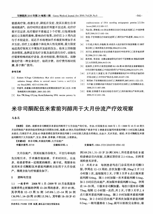 米非司酮配伍米索前列醇用于大月份流产疗效观察