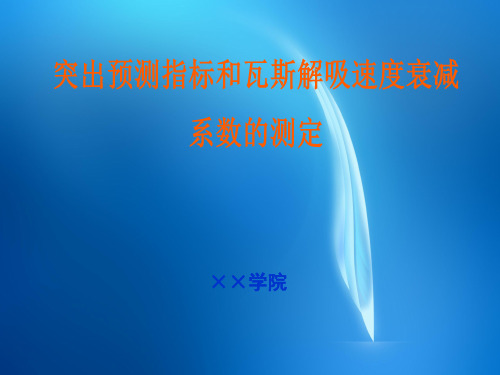 安全工程  8.1突出预测指标△h2 、K2和瓦斯解吸速度衰减系数C的测定