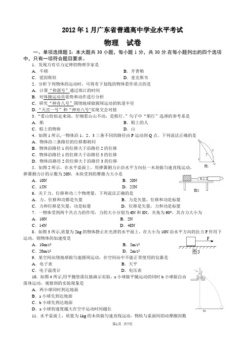 2012年1月广东省高中学业水平考试物理试题(附答案)