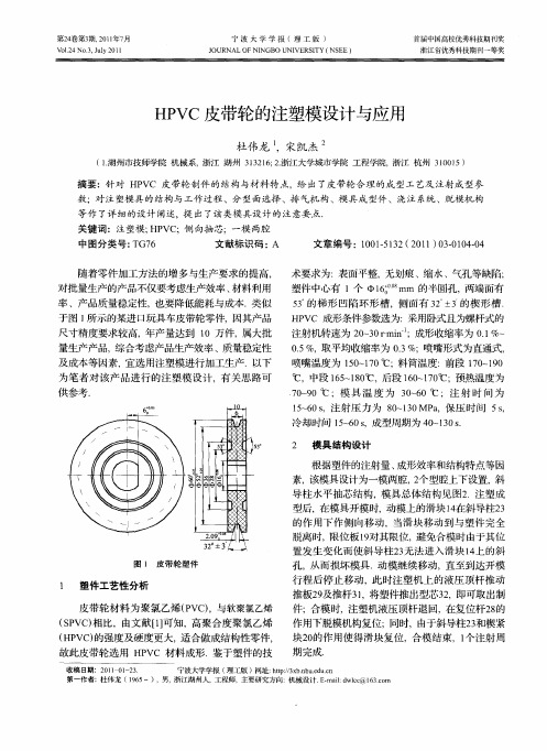 HPVC皮带轮的注塑模设计与应用