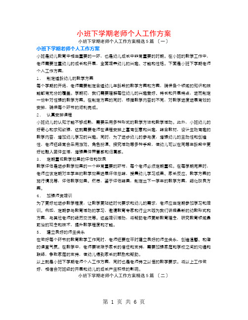 小班下学期老师个人工作计划5篇